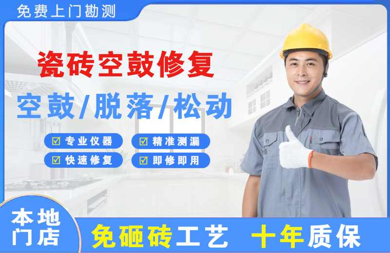 零陵瓷砖空鼓修复